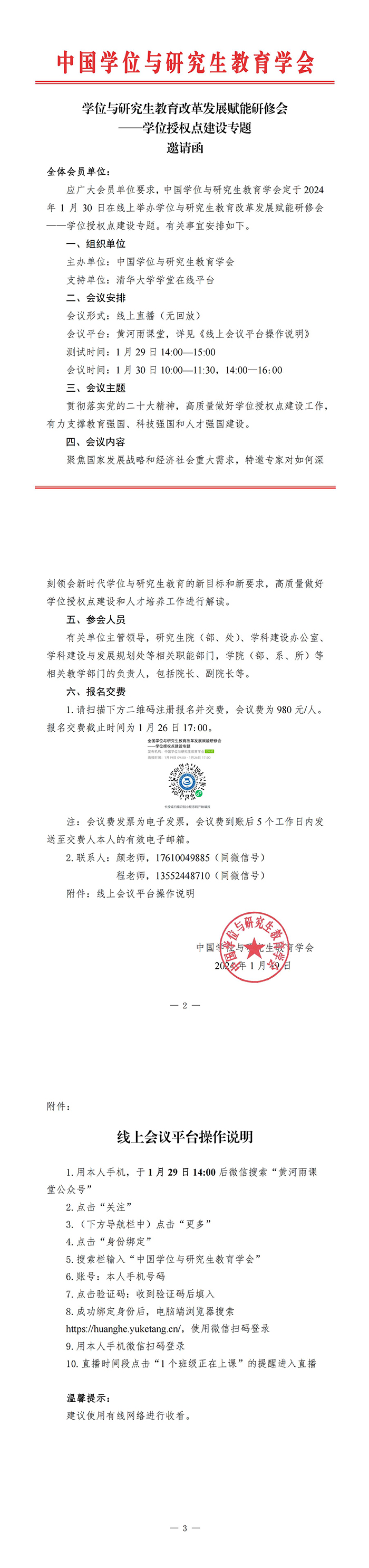 学位与研究生教育改革发展赋能研修会邀请函-学位点建设专题（20240130）_00.jpg