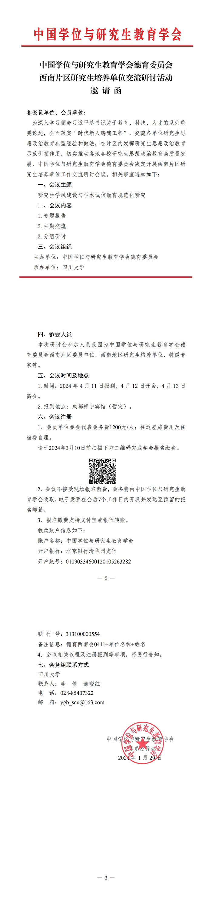 德育委员会西南片区交流研讨活动邀请函_00.jpg