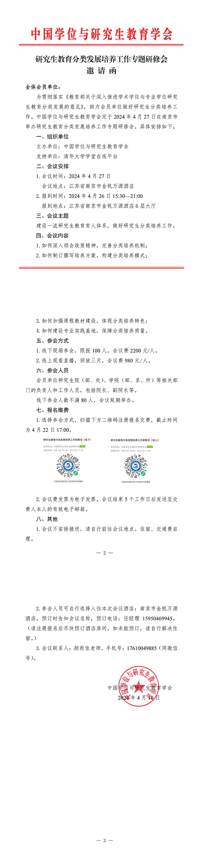 研究生教育分类发展培养工作专题研修会邀请函_00.png
