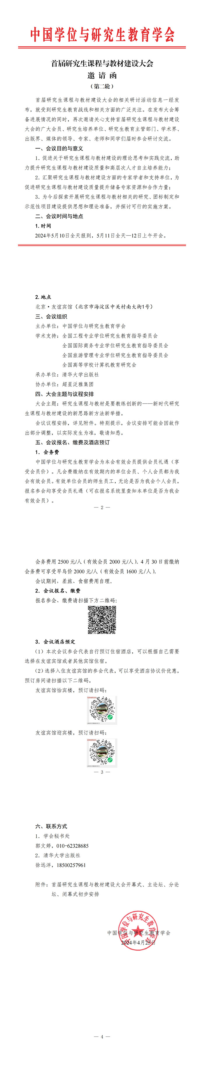 首届研究生课程与教材建设大会邀请函（第二轮）_00_01.jpg