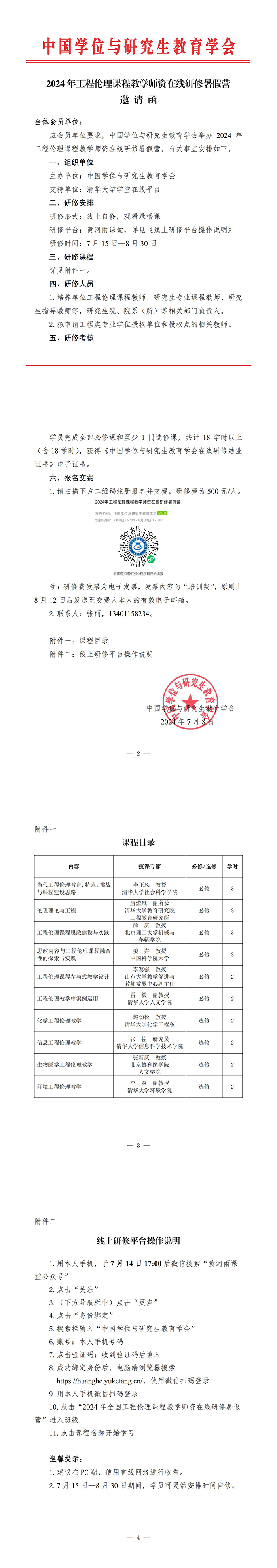 2024年工程伦理课程教学师资在线研修暑假营邀请函_00.jpg