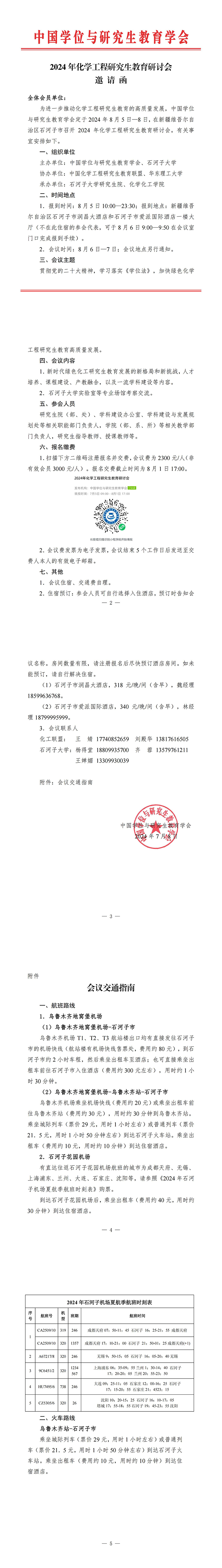 2024年化学工程研究生教育研讨会邀请函（20240708）_00.jpg