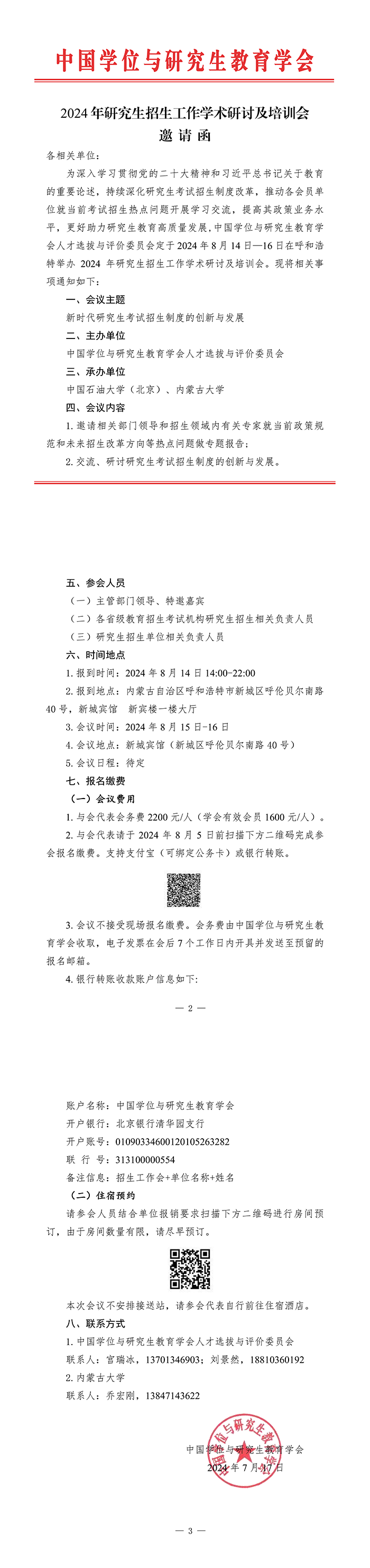 【会议邀请函】研究生招生工作学术研讨及培训会_00.png