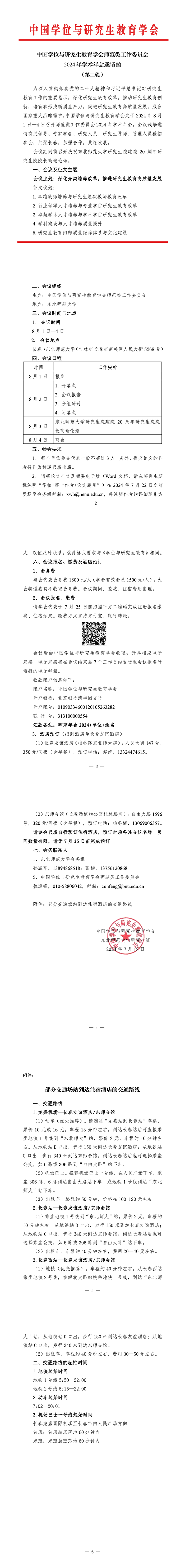 【会议邀请函】师范类工作委员会2024年学术年会_00.png