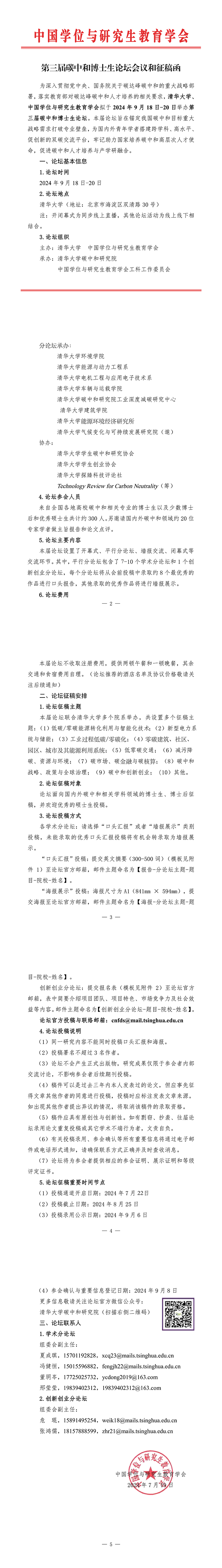 【征稿函】碳中和博士生论坛会议和征稿函v2_00.png