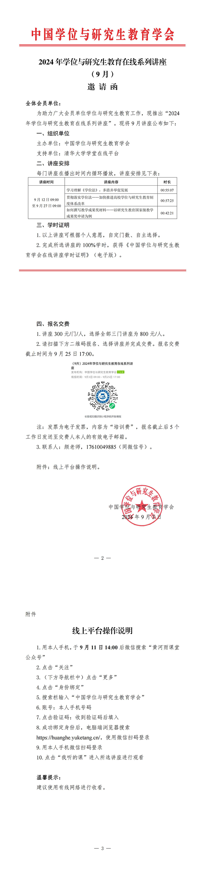 2024年学位与研究生教育在线系列讲座邀请函（9月）_00.jpg