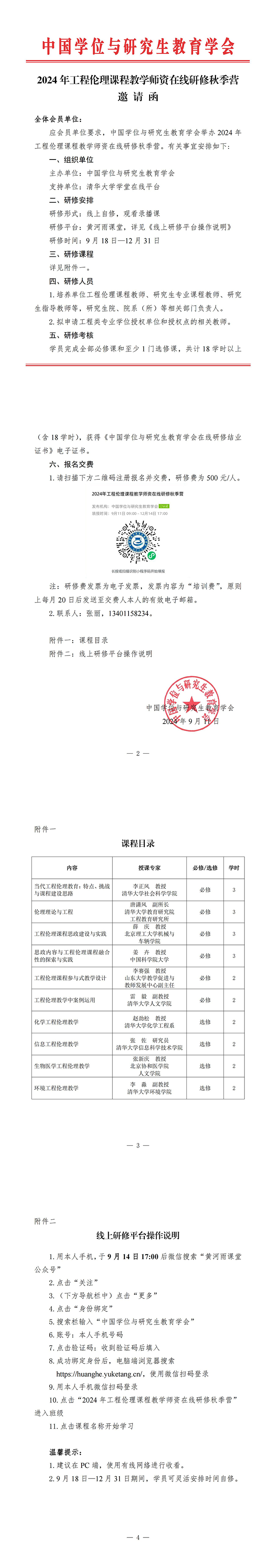 2024年工程伦理课程教学师资在线研修秋季营邀请函_00.jpg