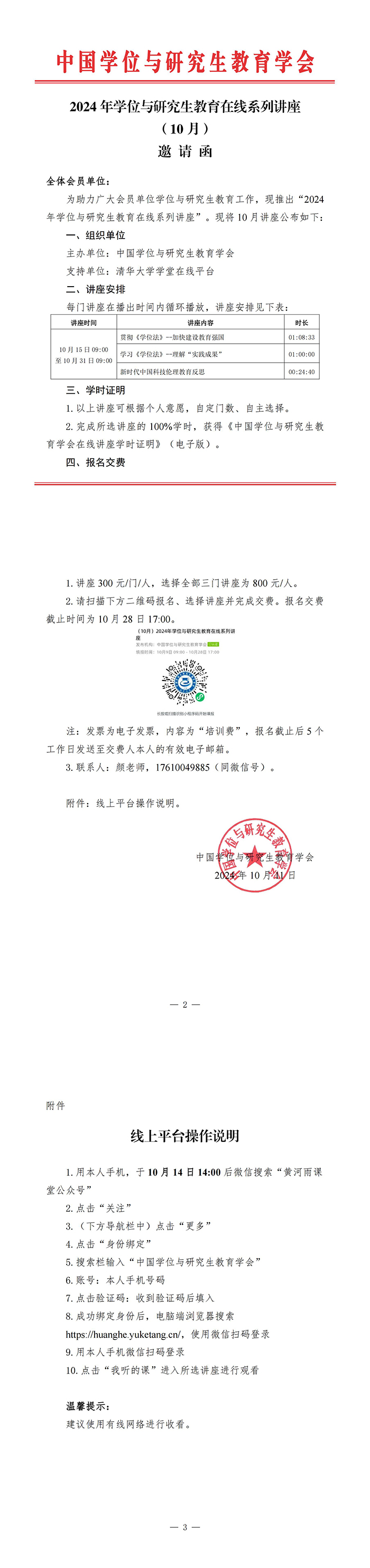 2024年学位与研究生教育在线系列讲座邀请函（10月）_00.jpg