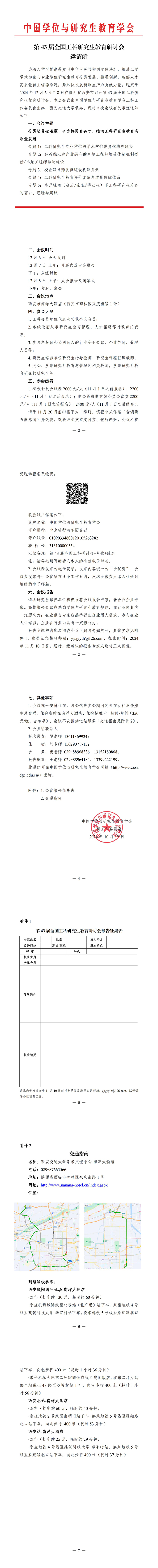第43届全国工科研究生教育研讨会邀请函_00.jpg