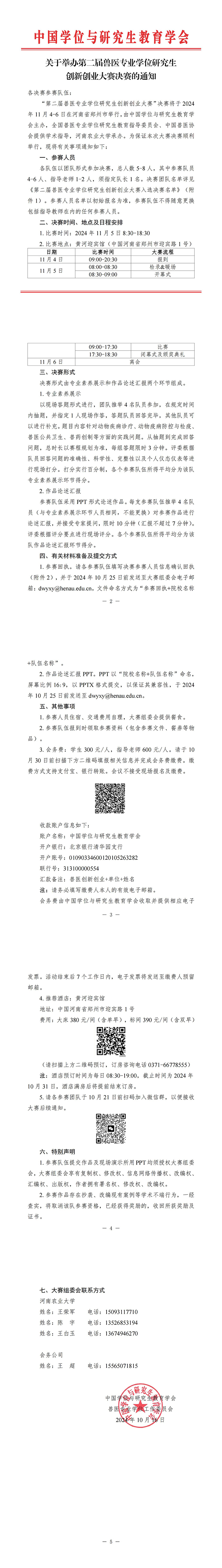 关于举办第二届兽医专业学位研究生创新创业大赛决赛的通知_00_01.jpg
