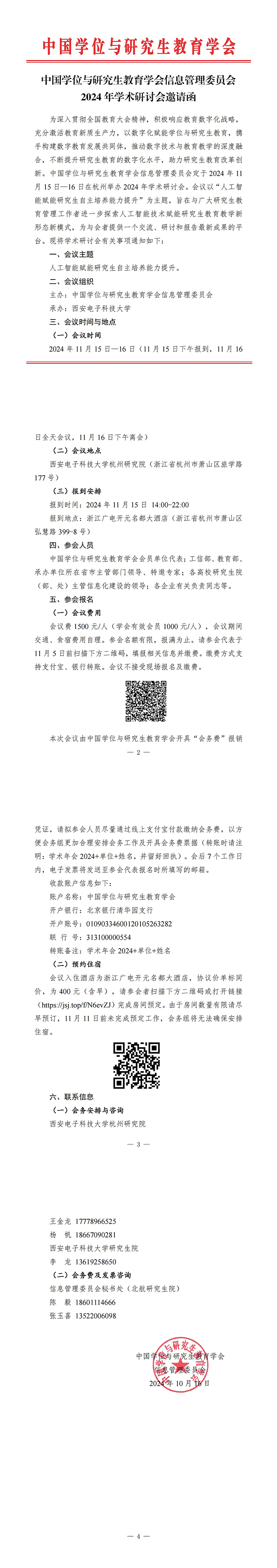 中国学位与研究生教育学会信息管理委员会2024年学术研讨会邀请函_00.jpg