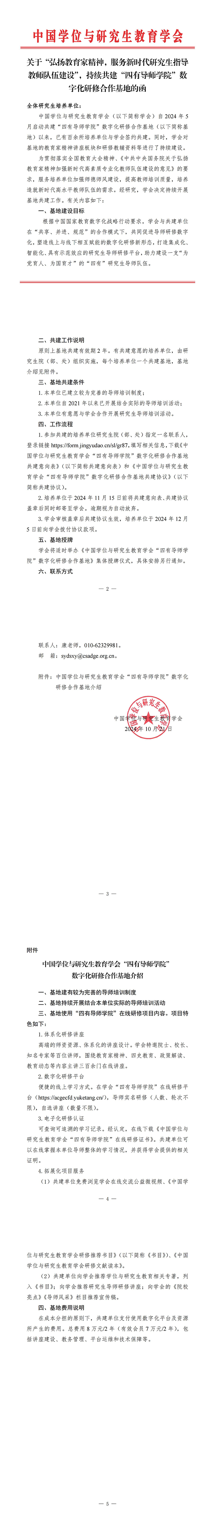 关于“弘扬教育家精神，服务新时代研究生指导教师队伍建设”，持续共建“四有导师学院”数字化研修合作基地的函 20241022_00.jpg